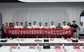 啟動(dòng)！金蝶云助力寧波趙記集團(tuán)，打造電商行業(yè)數(shù)字新標(biāo)桿